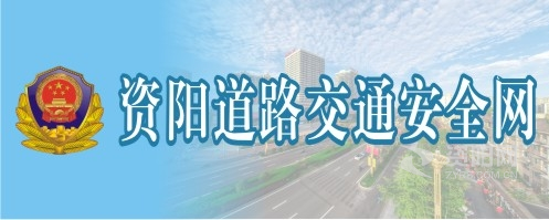 肏逼网站黄资阳道路交通安全网